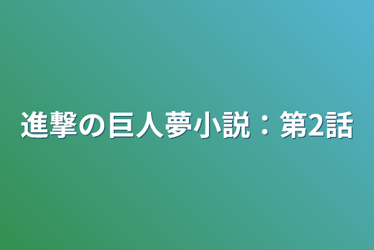 「進撃の巨人夢小説：第2話」のメインビジュアル