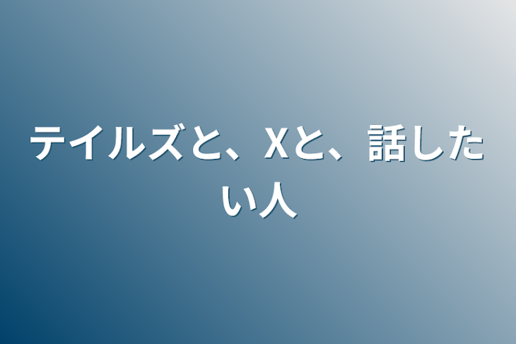 「テイルズと、Xと、話したい人」のメインビジュアル