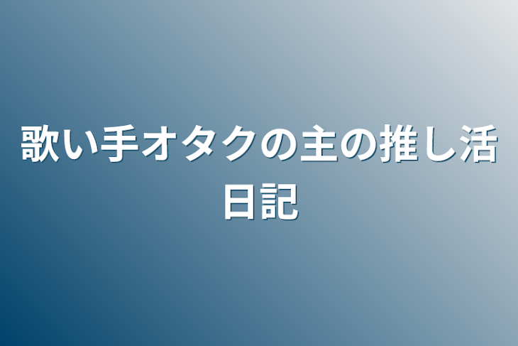 「歌い手オタクの主の推し活日記」のメインビジュアル