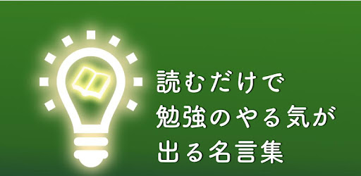 勉強のやる気がでる名言 格言集 勉強スイッチ On Windows Pc Download Free 1 0 Com Switchfactory Studyswitch