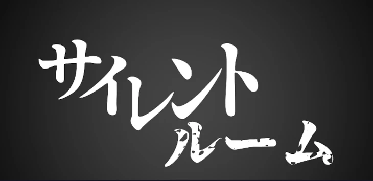 「サイレントルーム」のメインビジュアル