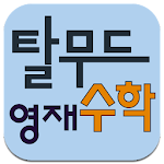 Cover Image of Tải xuống 탈무드영재수학 11.0b APK