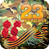 Открытки с 23 февраля icon