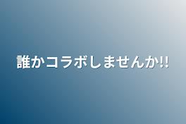 誰かコラボしませんか!!