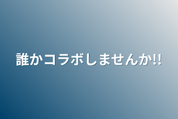 「誰かコラボしませんか!!」のメインビジュアル