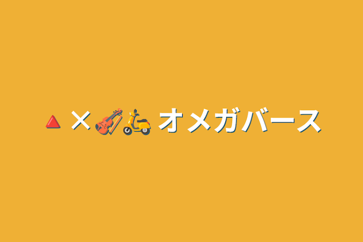 「🔺×🎻🛵 オメガバース」のメインビジュアル