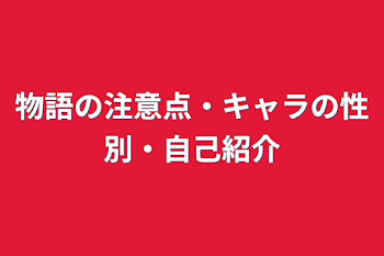 物語の注意点・キャラの性別・自己紹介