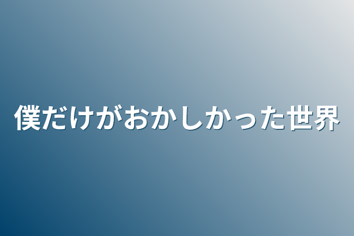 「僕だけがおかしかった世界」のメインビジュアル