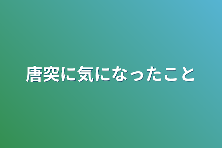 「唐突に気になったこと」のメインビジュアル