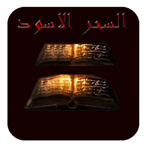 السحر الاسود