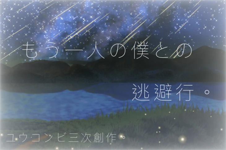 「もう一人の僕との逃避行。」のメインビジュアル