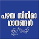 Download Malayalam Old Video Songs For PC Windows and Mac 1.0