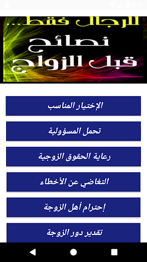 للرجال فقط -نصائح قبل الزواج بدون نت