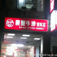 慶豐牛排專賣店