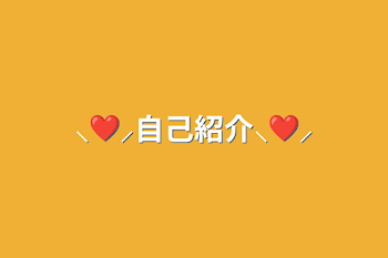 ⸜❤︎⸝‍自己紹介⸜❤︎⸝‍