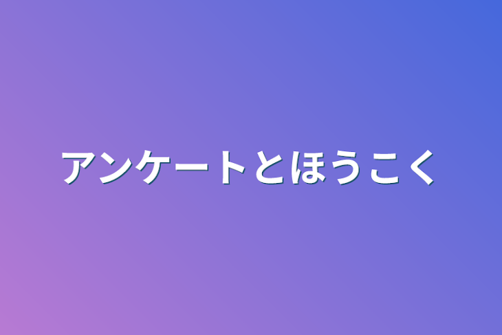 「アンケートと報告」のメインビジュアル