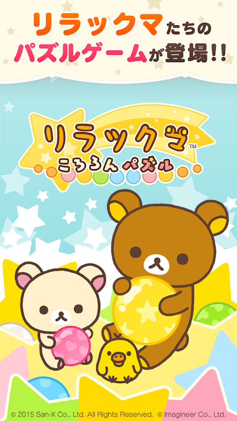 LINE リラックマ ころろんパズルのおすすめ画像1