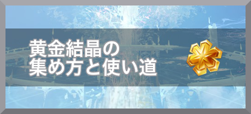 黄金結晶の集め方と使い道