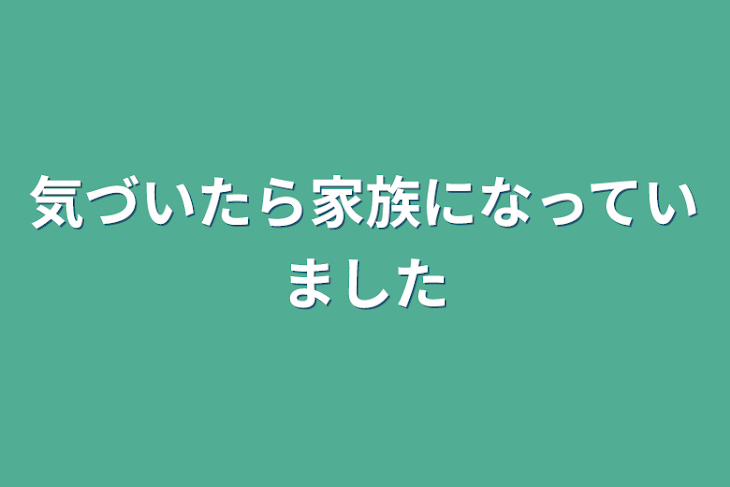 「気づいたら家族になっていました」のメインビジュアル