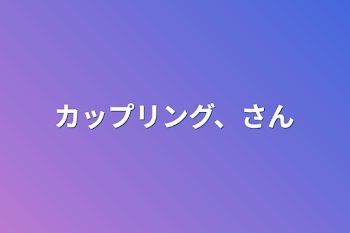 カップリング、さん