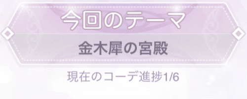 テーマ「金木犀の宮殿」