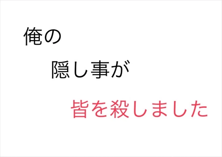 「俺の「隠し事」が皆を殺しました。」のメインビジュアル