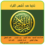 Cover Image of Télécharger القرآن الكريم - أشهر القراء 1.0 APK