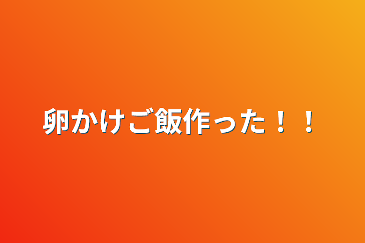 「卵かけご飯作った！！」のメインビジュアル