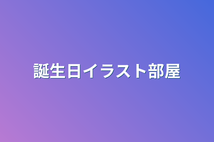 「誕生日イラスト部屋」のメインビジュアル