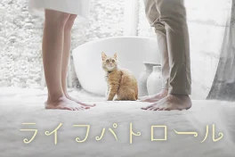 ライフパトロール