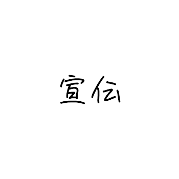 「宣伝(^ ̥_ ̫ _ ̥^)」のメインビジュアル