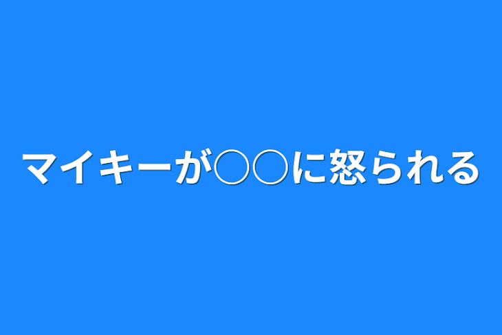 「マイキーが○○に怒られる」のメインビジュアル