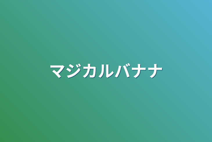 「マジカルバナナ」のメインビジュアル