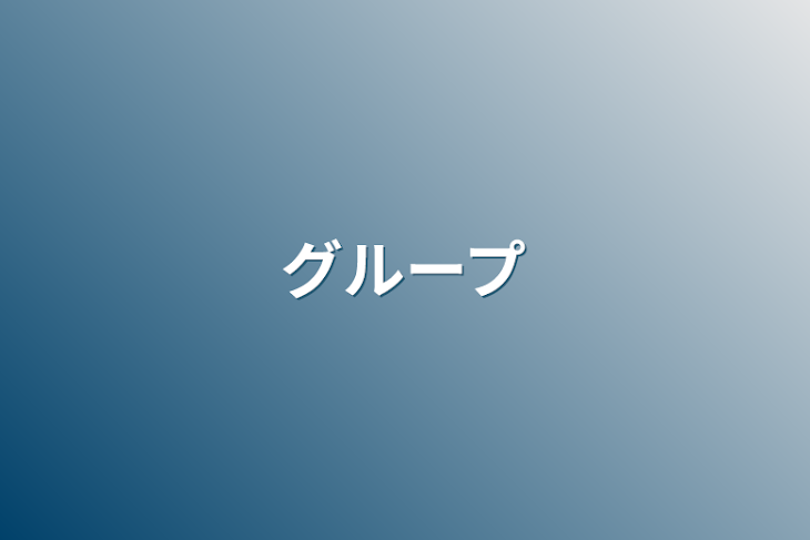 「グループ」のメインビジュアル