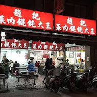 趙記菜肉餛飩大王