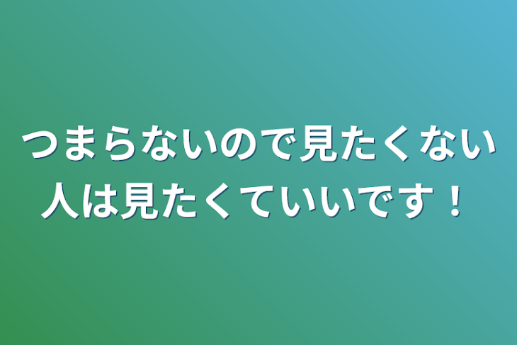 「つまらないので見たくない人は見たくていいです！」のメインビジュアル