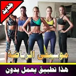 Cover Image of Download أغاني ممارسة الرياضة بدون نت |music sport offline 3.0 APK