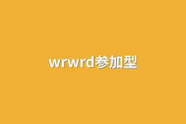 wrwrd参加型