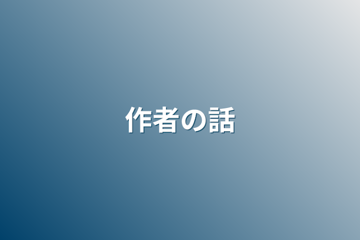 「作者の話」のメインビジュアル