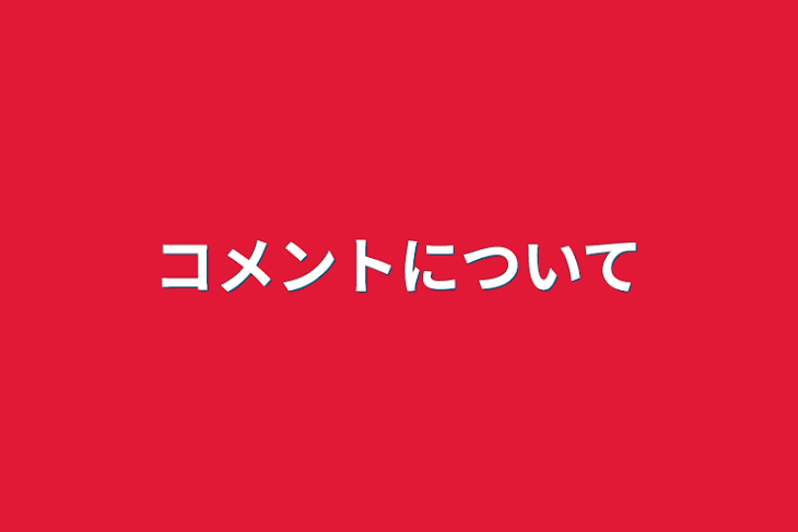 「コメントについて」のメインビジュアル