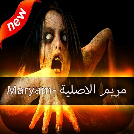 لعبة مريم المرعبة الاصلية Maryam 2 1 Apk Download Com