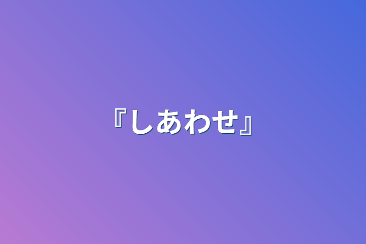 「『しあわせ』」のメインビジュアル