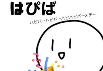 誕生日  ❤͟͟͞͞ ❤͟͟͞͞ =( '-' ❤ )ﾗﾌﾞﾊﾟﾝﾁ(ある人に向けて)