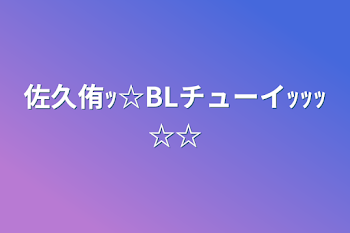 佐久侑ｯ☆BLチューイｯｯｯ☆☆