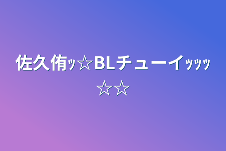 「佐久侑ｯ☆BLチューイｯｯｯ☆☆」のメインビジュアル