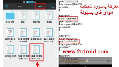 جميع طرق معرفة كلمة السر شبكات واى فاى التى قمت بالإتصال بها بدون روت