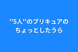 ''5人''のプリキュアのちょっとした裏