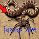 Download বিষাক্ত সাপ For PC Windows and Mac 1.0