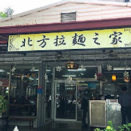 北方拉麵之家-總店