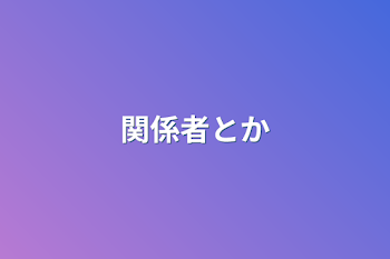 関係者とか